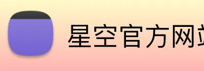 星空官方网站 logo